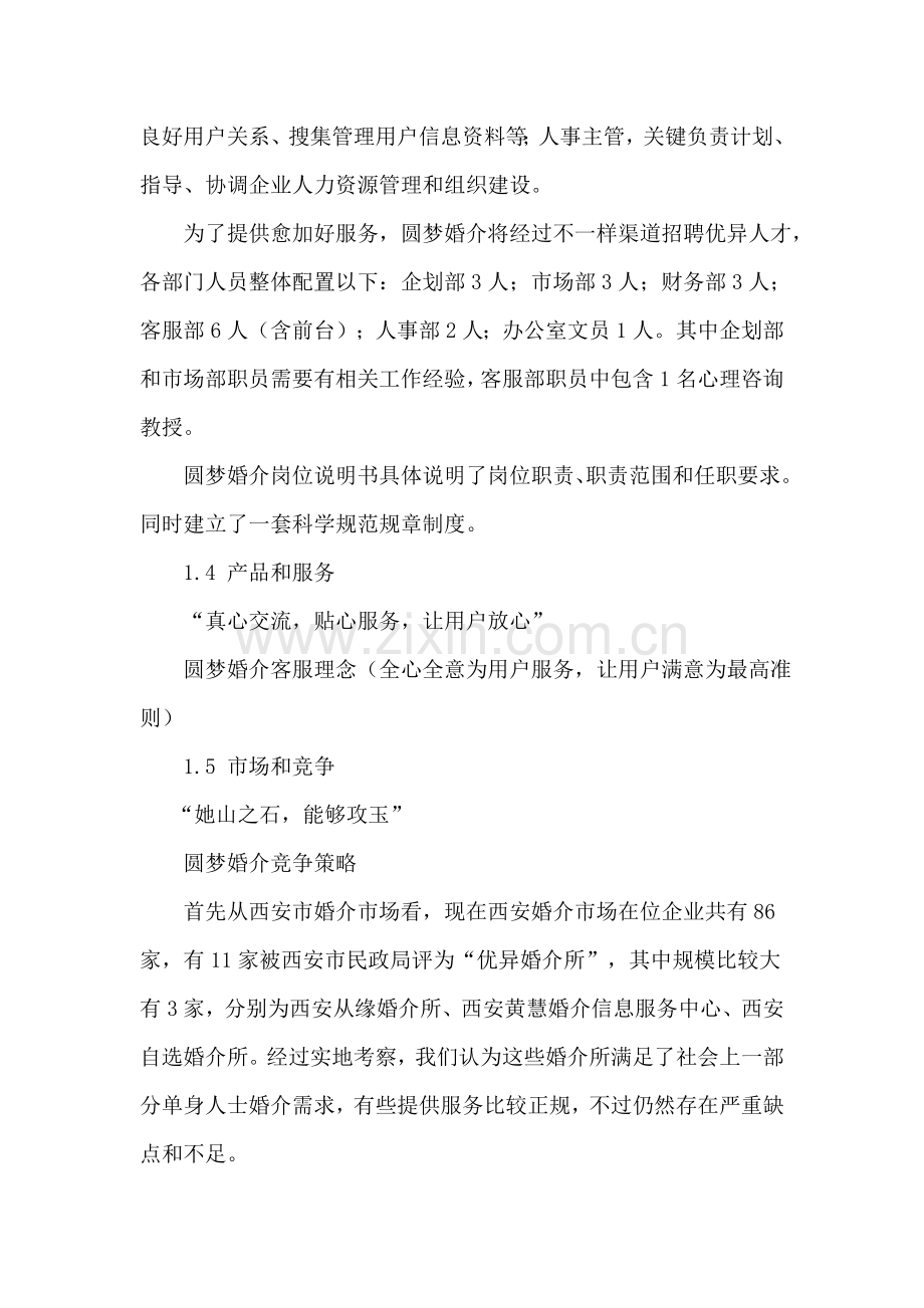 婚介文化传播有限公司商业创业专题计划书.doc_第2页