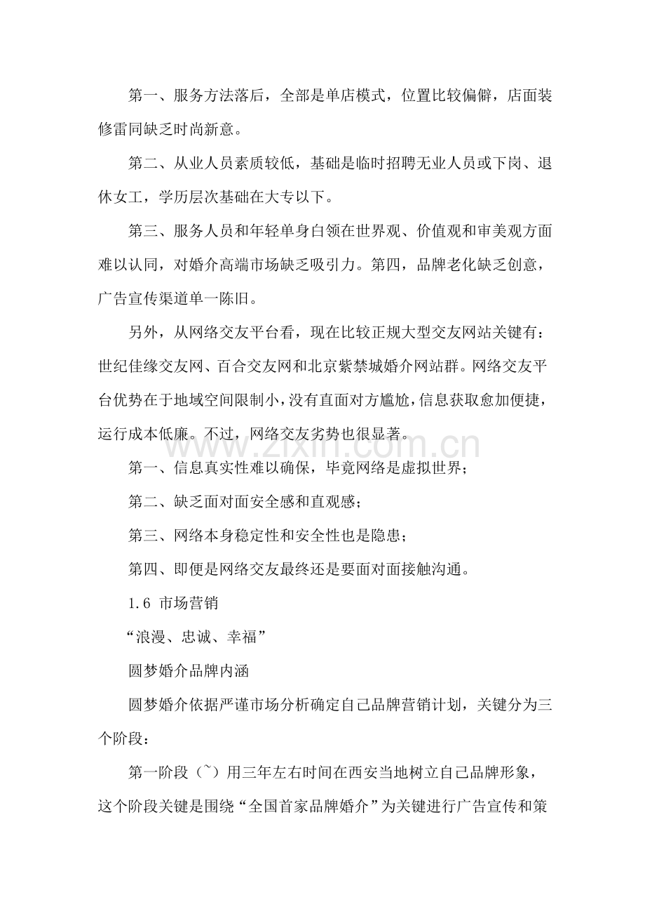 婚介文化传播有限公司商业创业专题计划书.doc_第3页