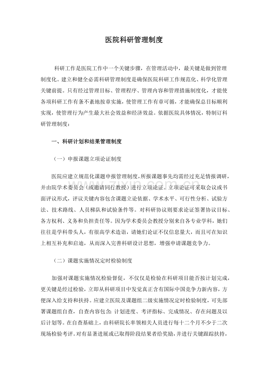 医院科研管理核心制度.docx_第1页