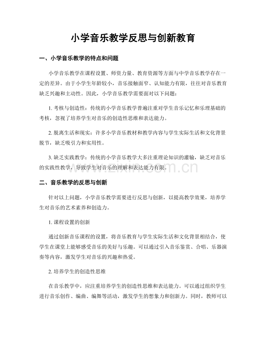 小学音乐教学反思与创新教育.docx_第1页