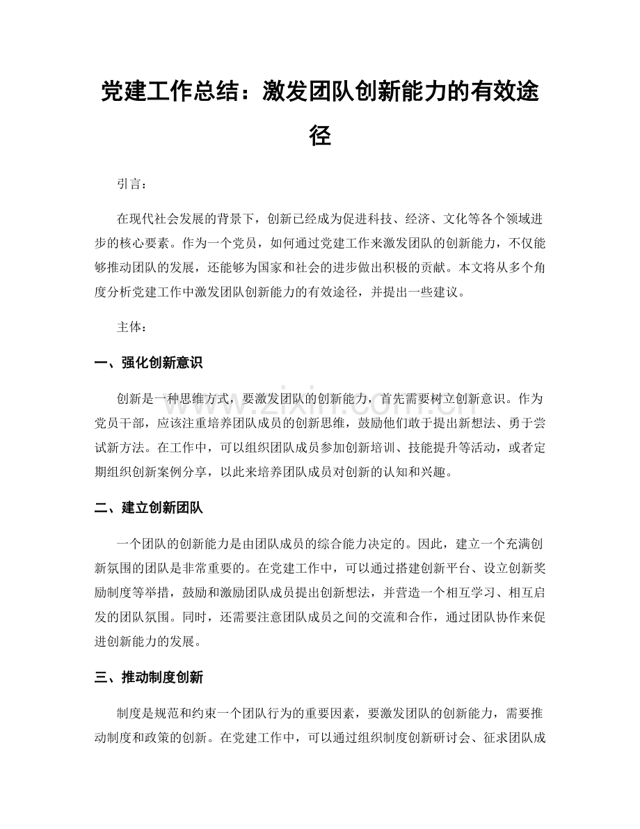 党建工作总结：激发团队创新能力的有效途径.docx_第1页