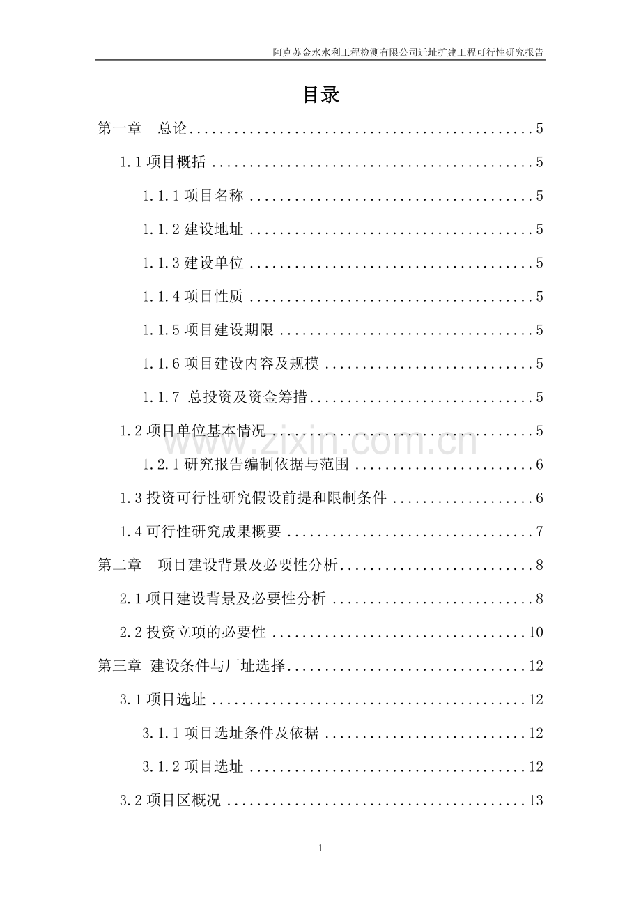 阿克苏金水水利工程检测公司检测站项目可行性研究报告.doc_第2页