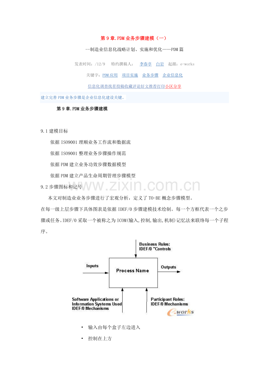 战略规划实施与优化PDM业务流程建模范文模板.doc_第1页