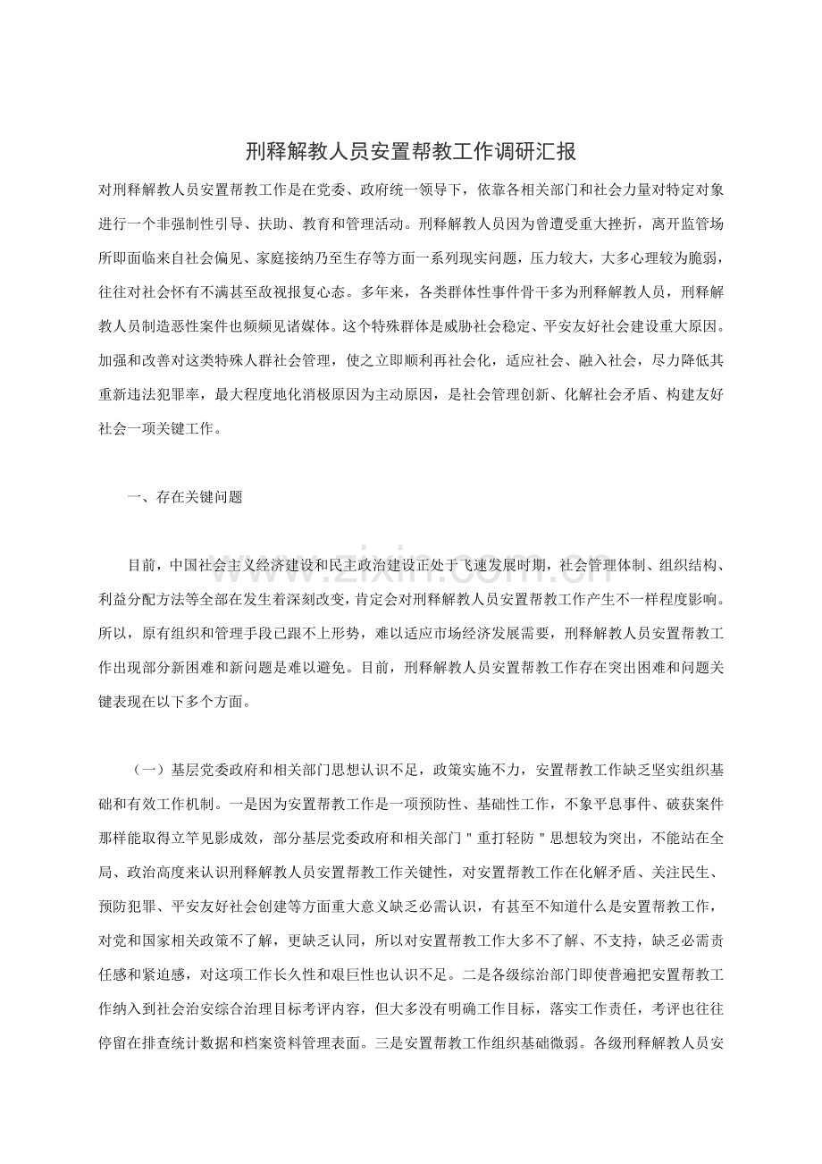 刑释解教人员安置帮教工作的调研研究报告.doc_第1页