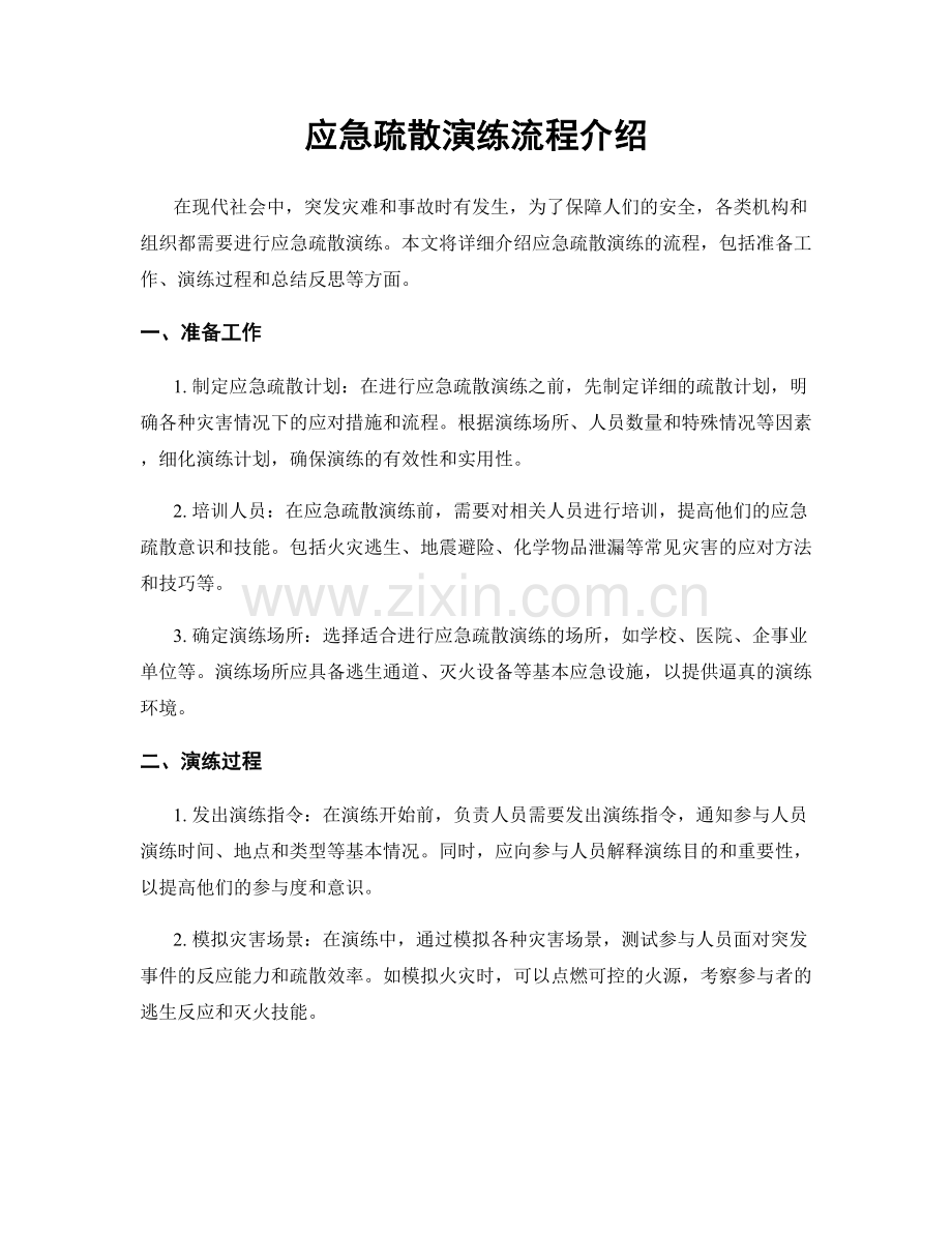 应急疏散演练流程介绍.docx_第1页