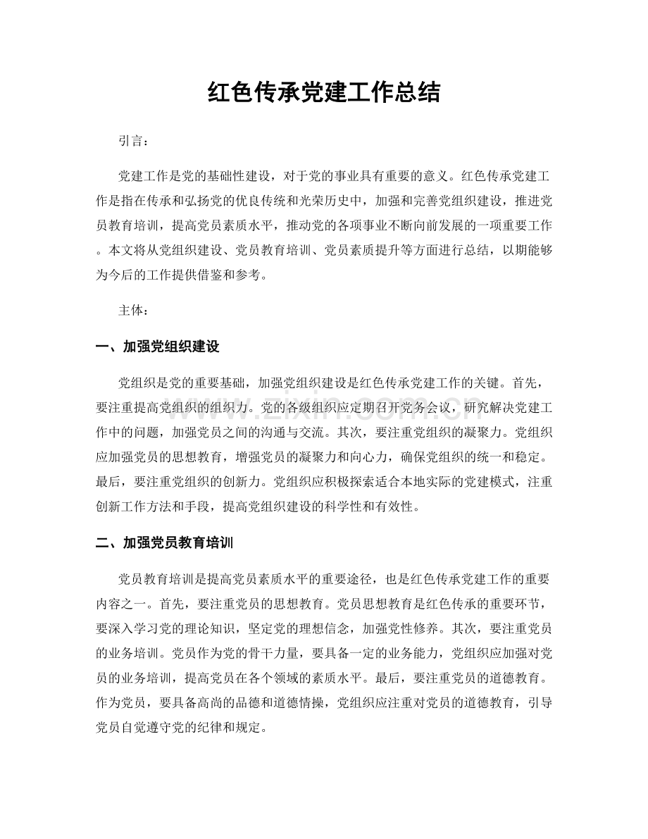 红色传承党建工作总结.docx_第1页