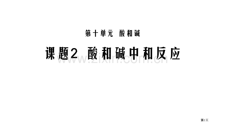 人教版九年级化学下第十单元课题二酸碱中和反应优课教学课件省公开课一等奖新名师比赛一等奖课件.pptx_第1页