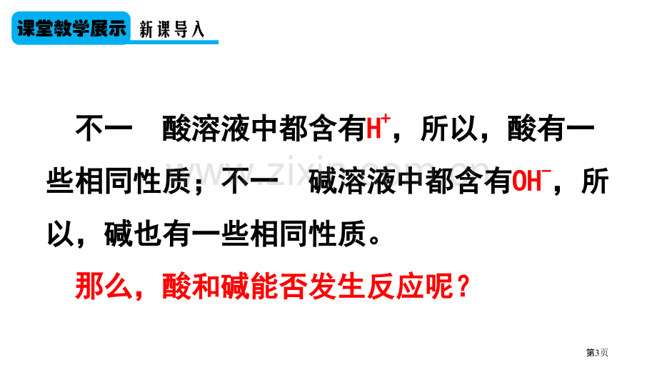 人教版九年级化学下第十单元课题二酸碱中和反应优课教学课件省公开课一等奖新名师比赛一等奖课件.pptx_第3页