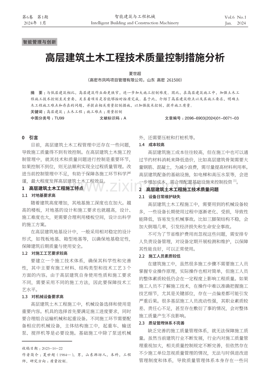 高层建筑土木工程技术质量控制措施分析.pdf_第1页