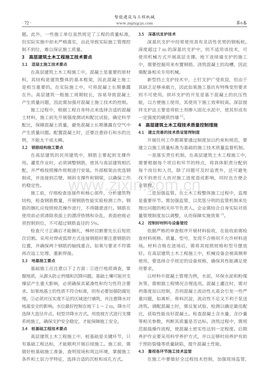 高层建筑土木工程技术质量控制措施分析.pdf_第2页