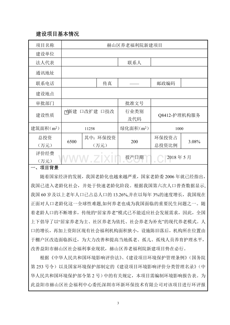 赫山区养老福利院新建项目环境影响报告表.doc_第3页