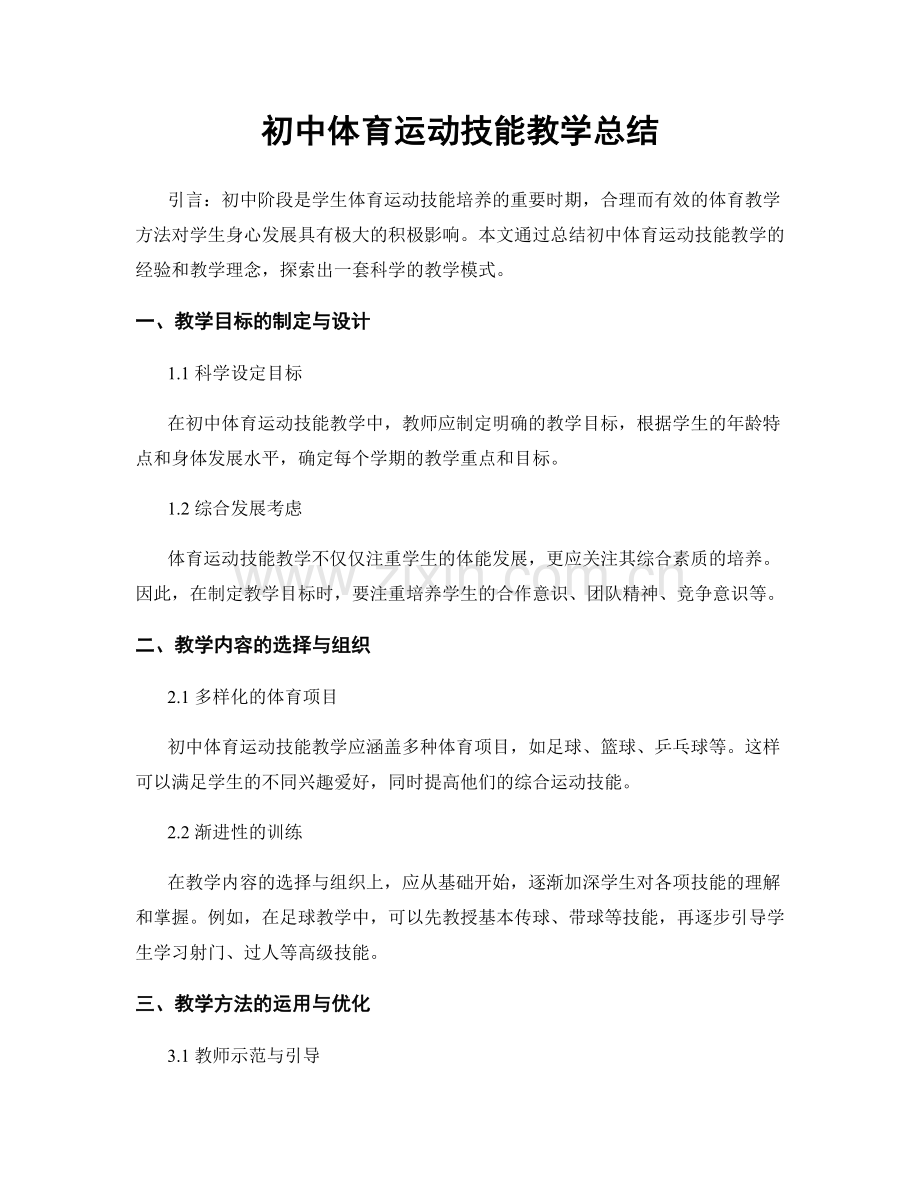 初中体育运动技能教学总结.docx_第1页