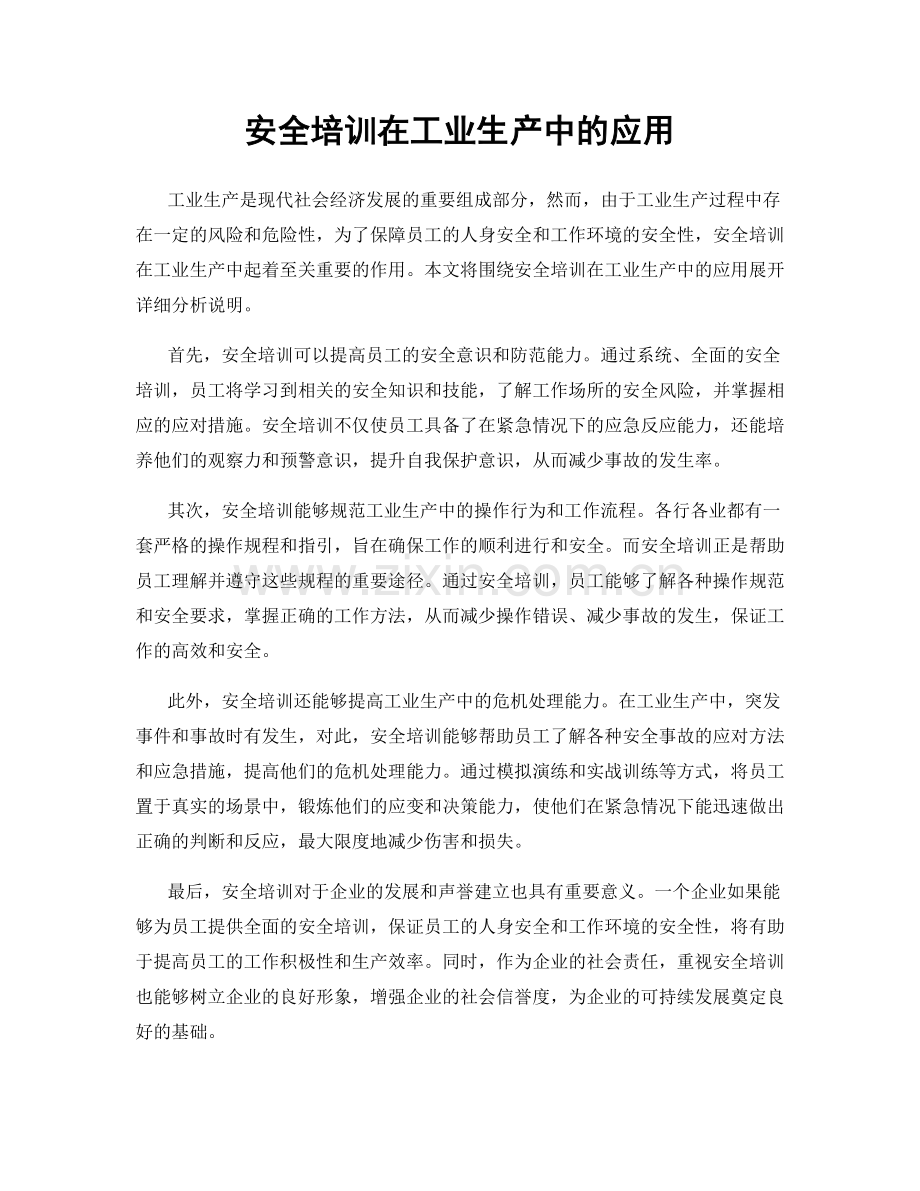 安全培训在工业生产中的应用.docx_第1页