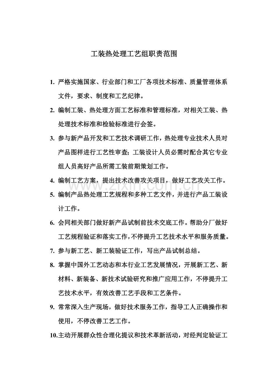 公司工艺处各专业组和各级各类人员岗位责任制模板.doc_第3页