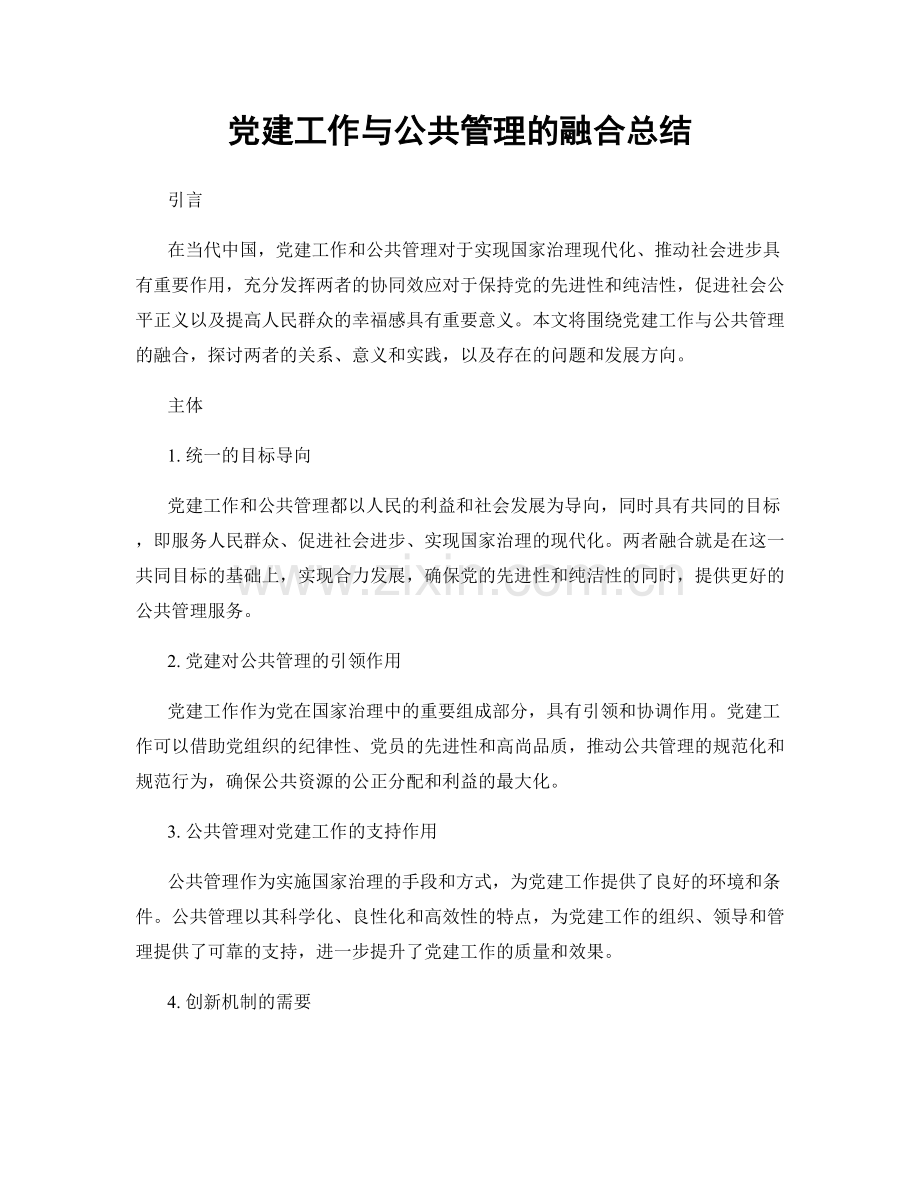 党建工作与公共管理的融合总结.docx_第1页