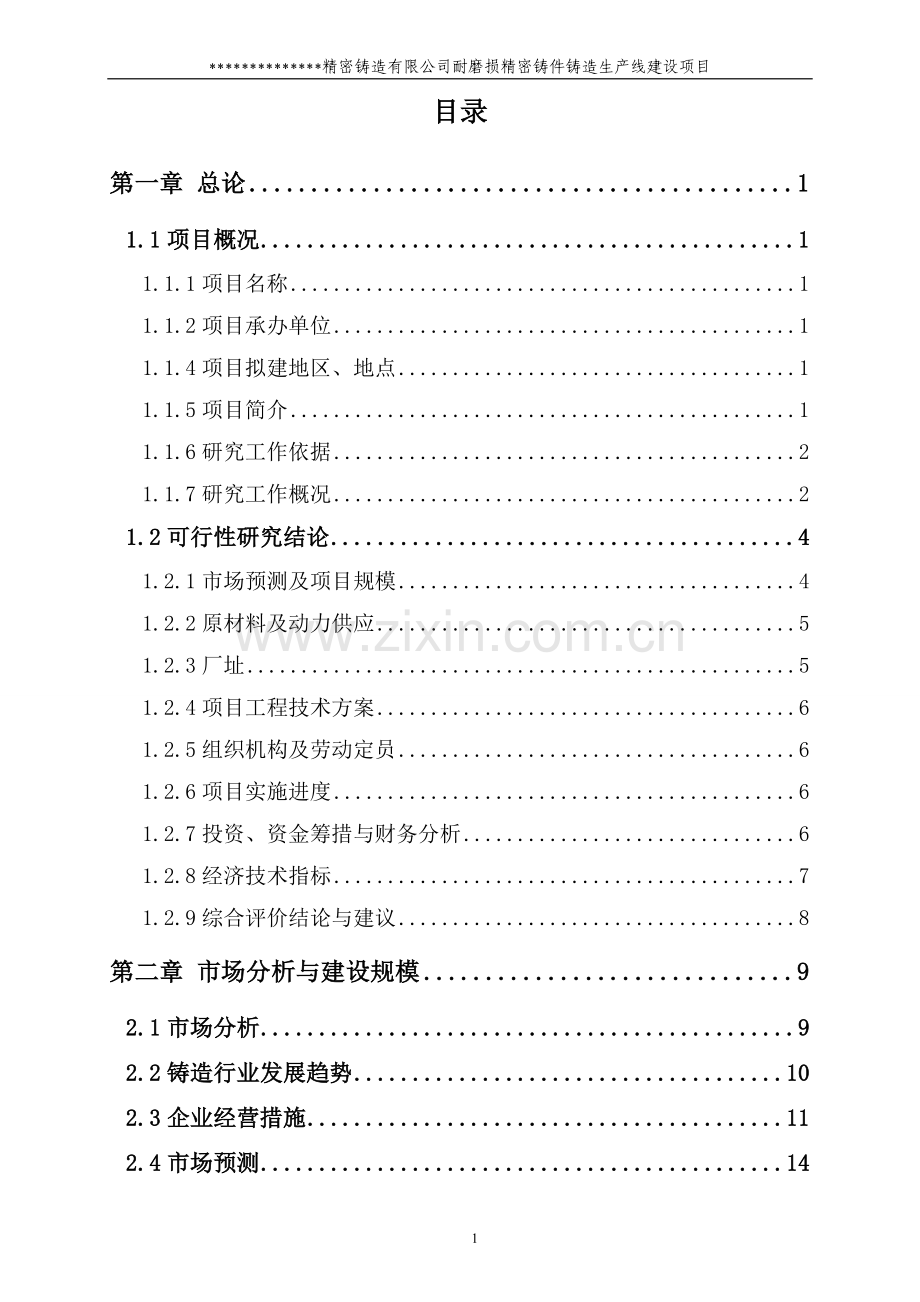 铸造公司耐磨损铸造空压机缸体生产线项目可行性研究报告.doc_第2页