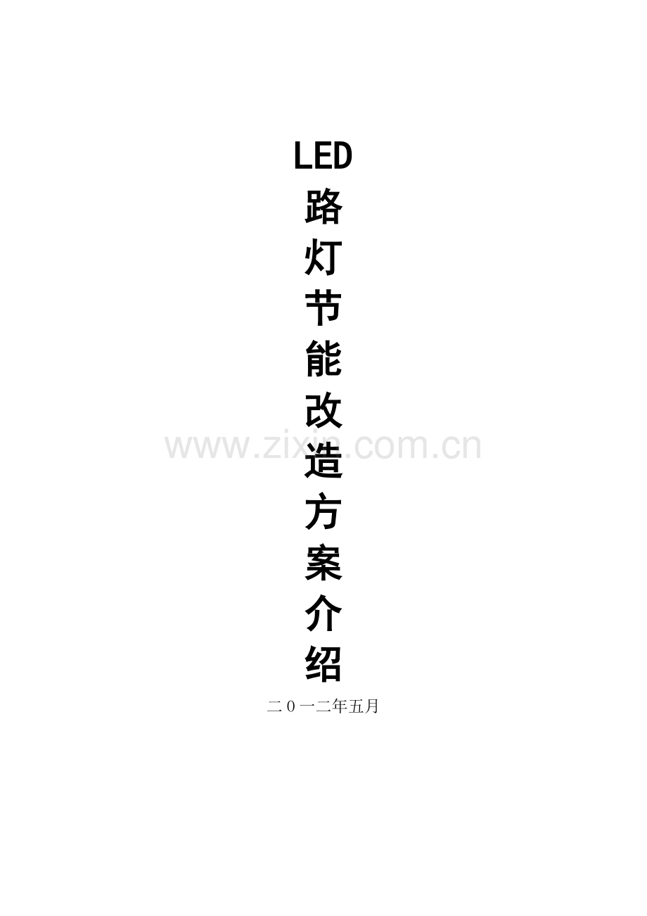 LED路灯改造专项方案.doc_第1页