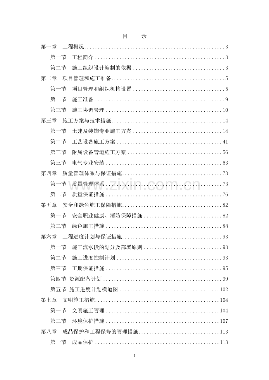 4.2MW天然气热水锅炉改造安装施工方案.doc_第1页