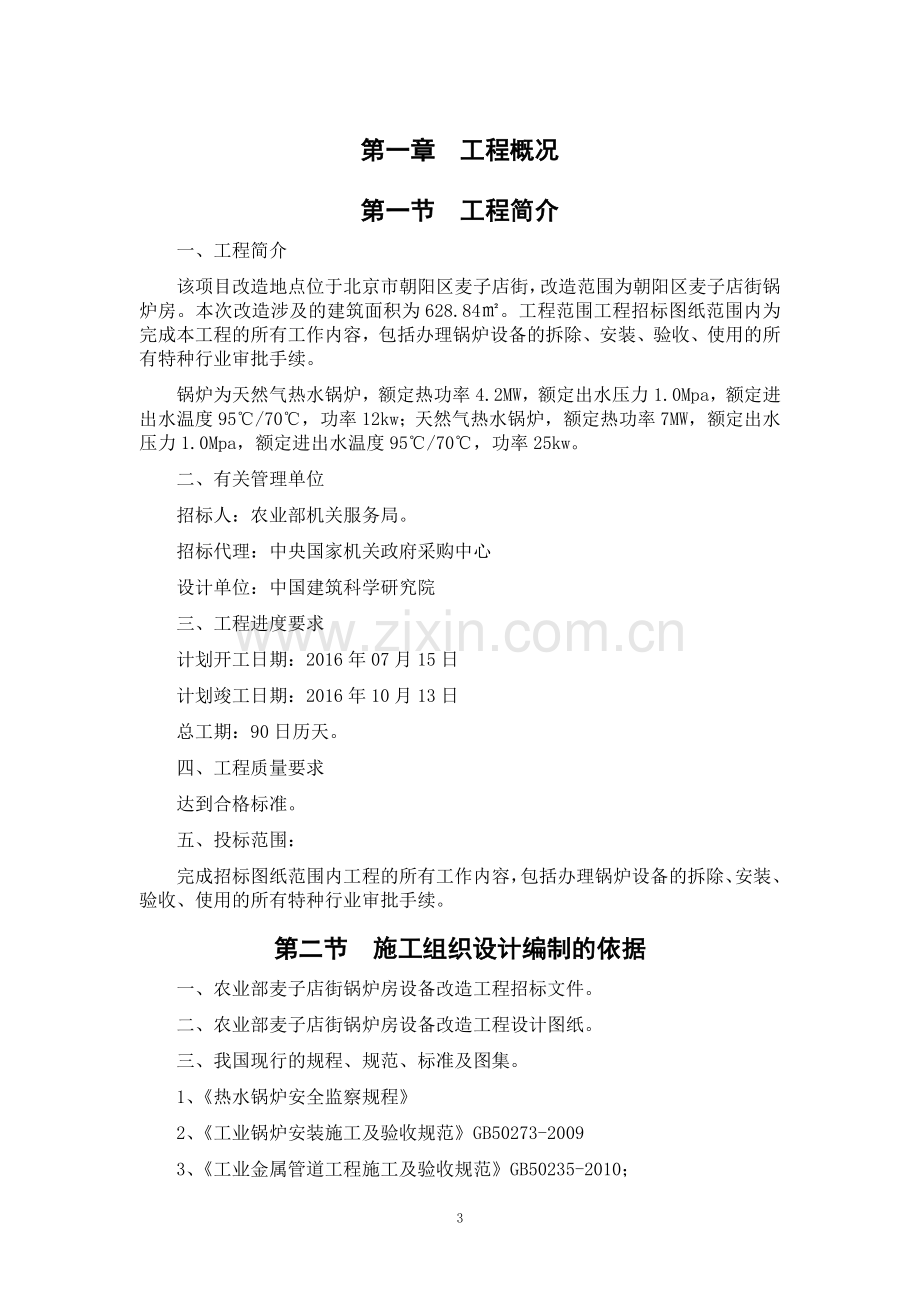 4.2MW天然气热水锅炉改造安装施工方案.doc_第3页