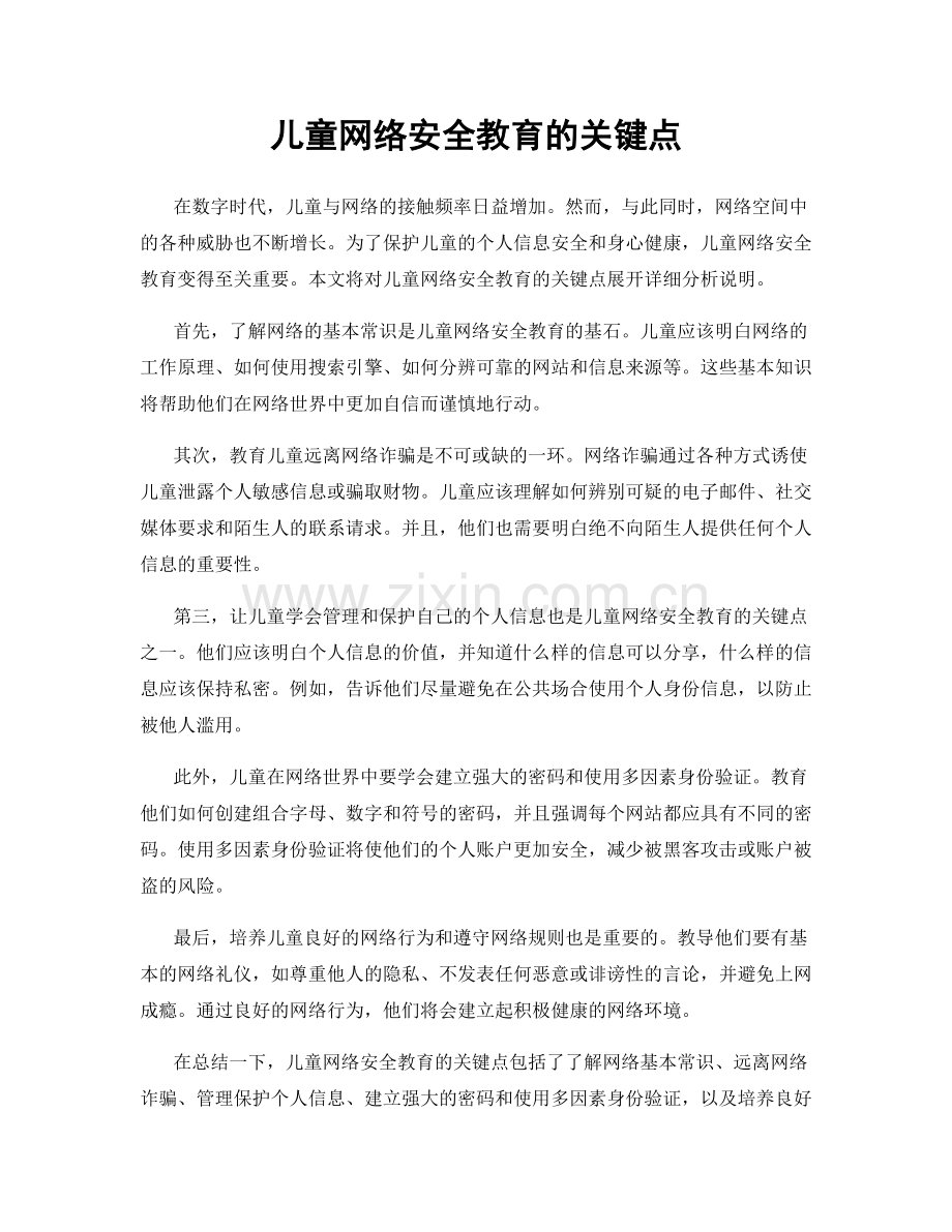 儿童网络安全教育的关键点.docx_第1页