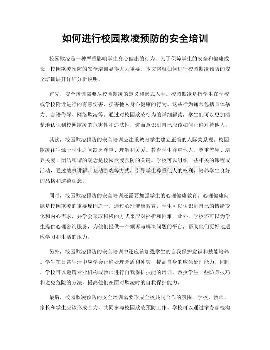 如何进行校园欺凌预防的安全培训.docx_第1页