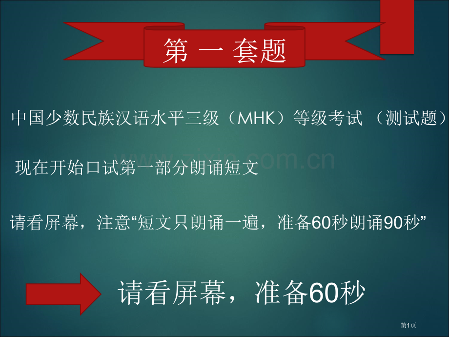 MHK口语考试模拟测试题省公共课一等奖全国赛课获奖课件.pptx_第1页