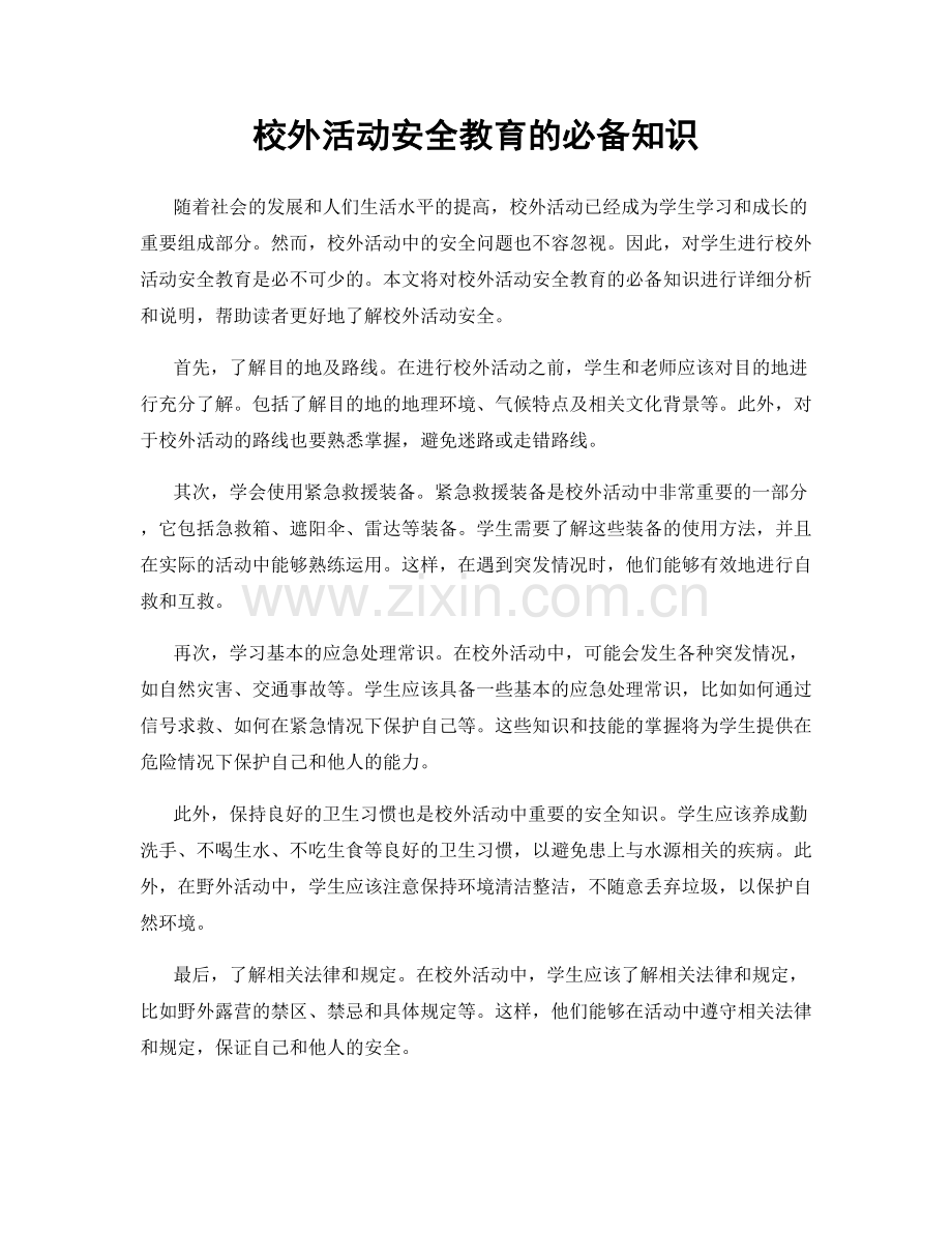 校外活动安全教育的必备知识.docx_第1页