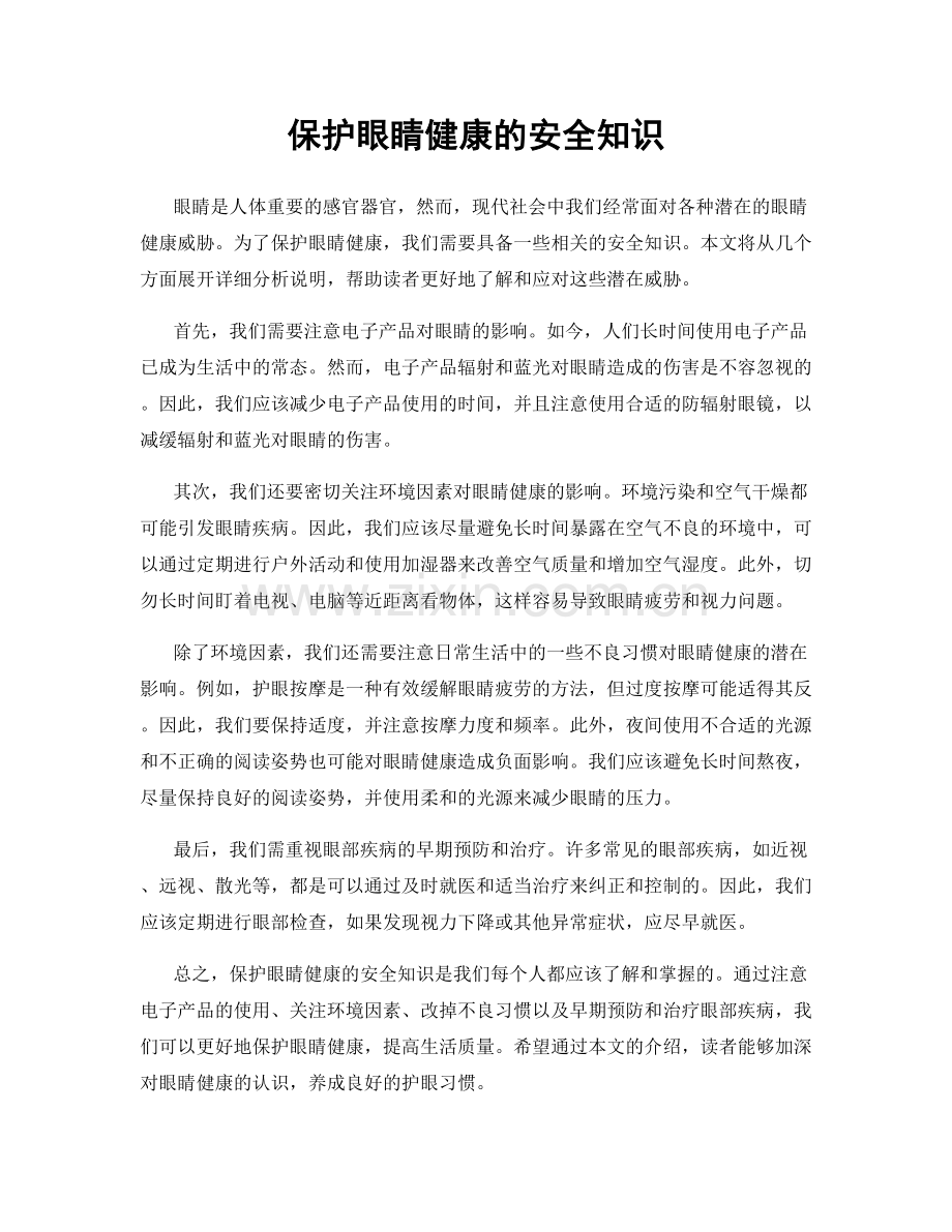 保护眼睛健康的安全知识.docx_第1页