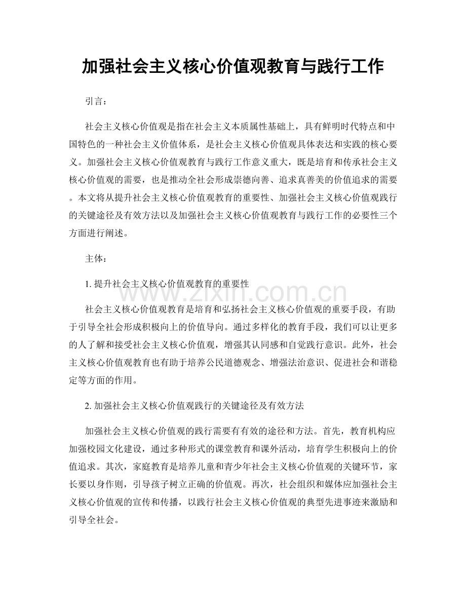 加强社会主义核心价值观教育与践行工作.docx_第1页