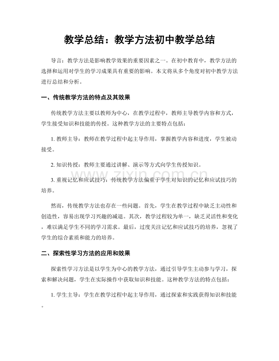 教学总结：教学方法初中教学总结.docx_第1页