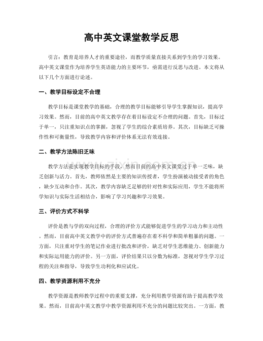 高中英文课堂教学反思.docx_第1页