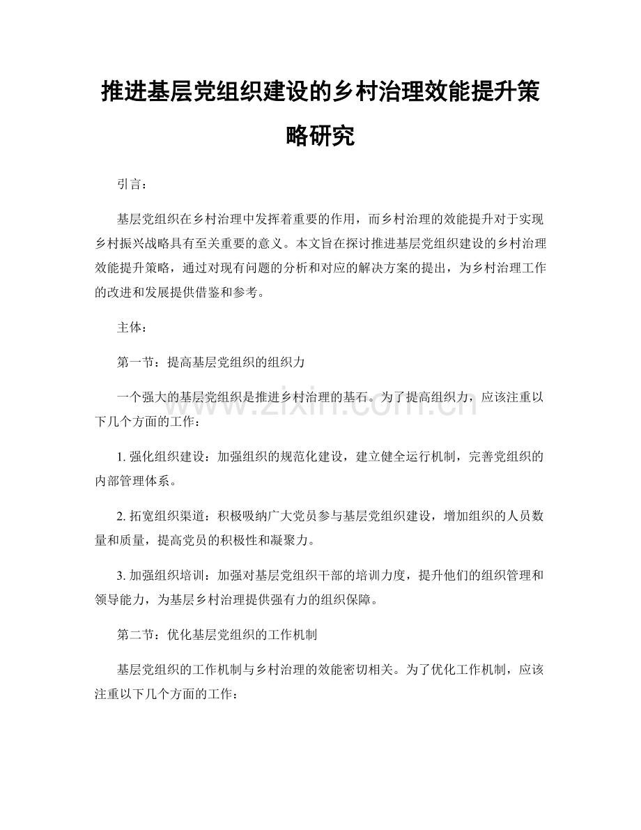 推进基层党组织建设的乡村治理效能提升策略研究.docx_第1页