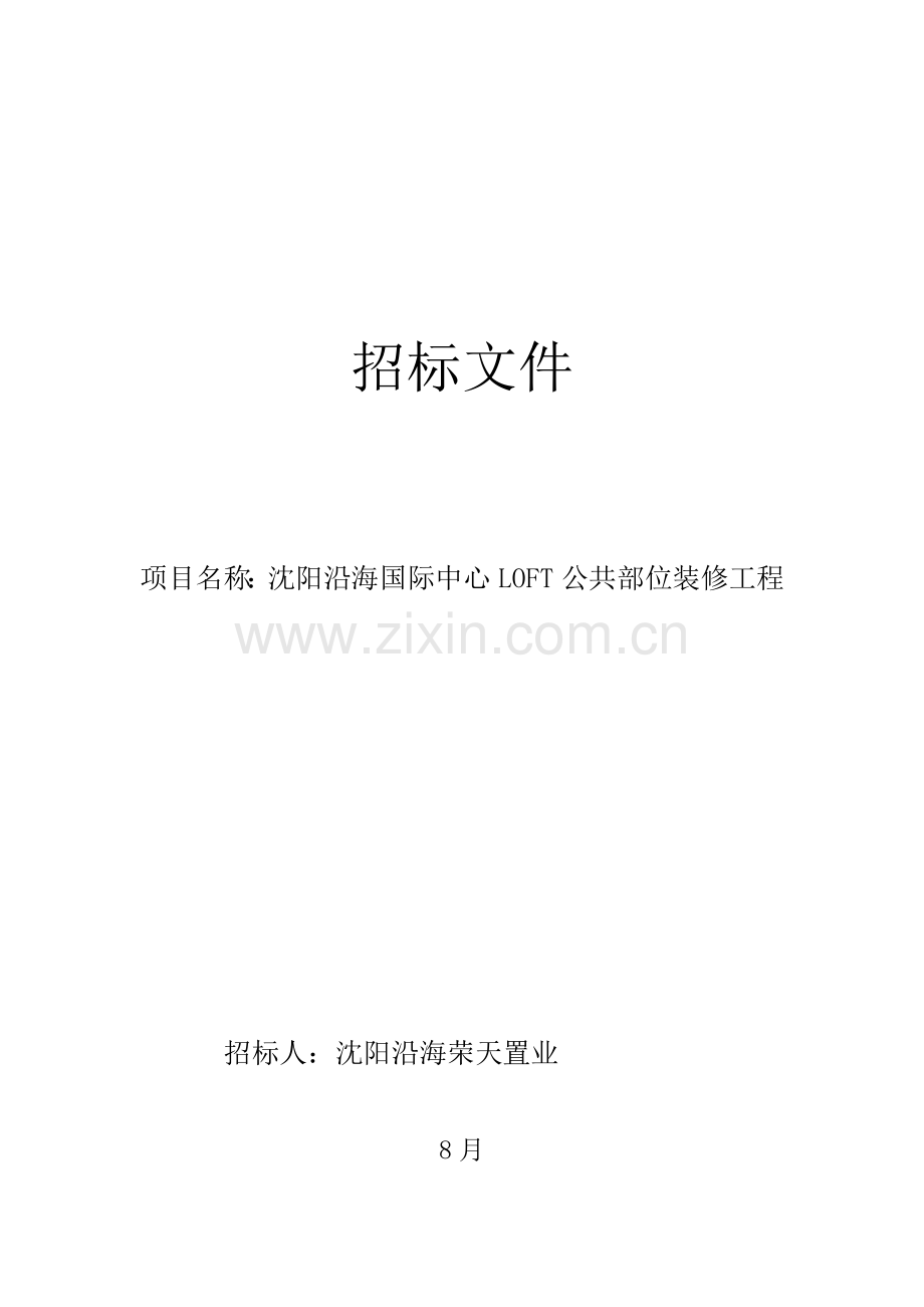 国际中心LOFT公共部位装修工程招标文件模板.docx_第1页