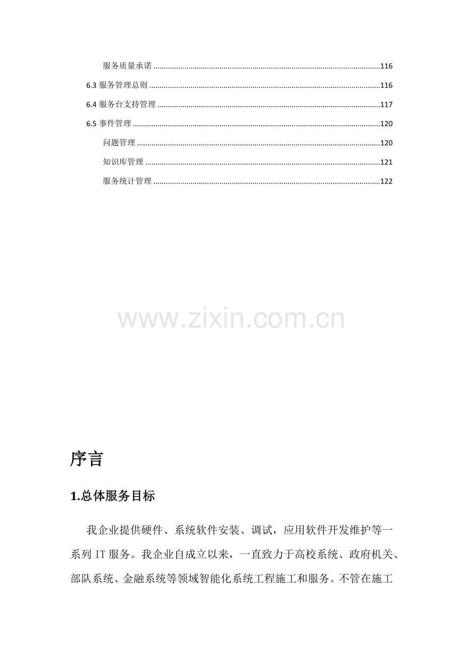 zzzIT运维核心技术支持及售后服务专业方案.docx_第3页