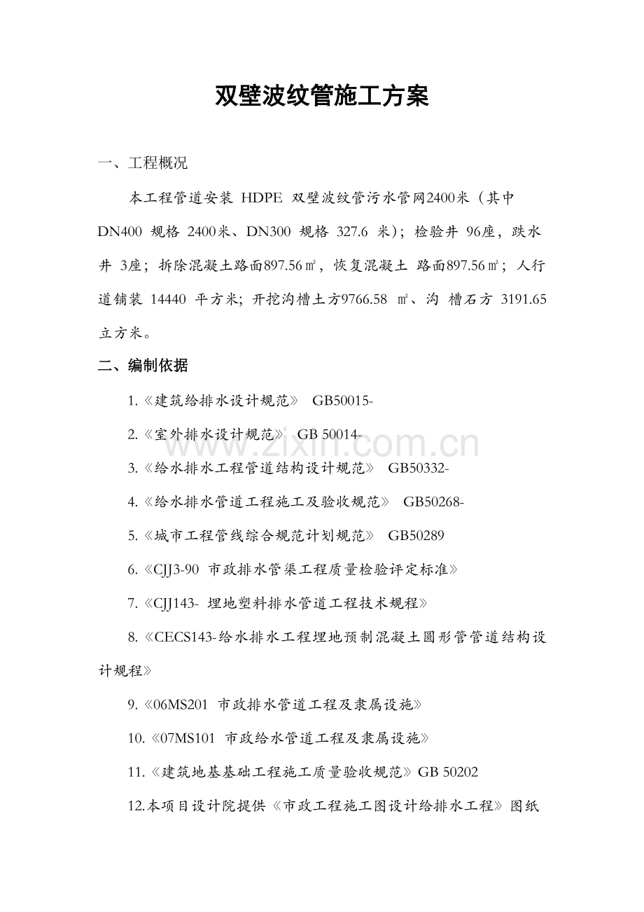 双壁波纹管综合标准施工专业方案.docx_第1页