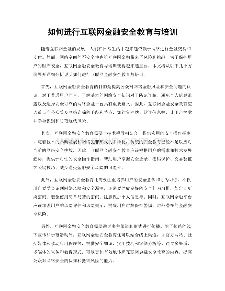 如何进行互联网金融安全教育与培训.docx_第1页