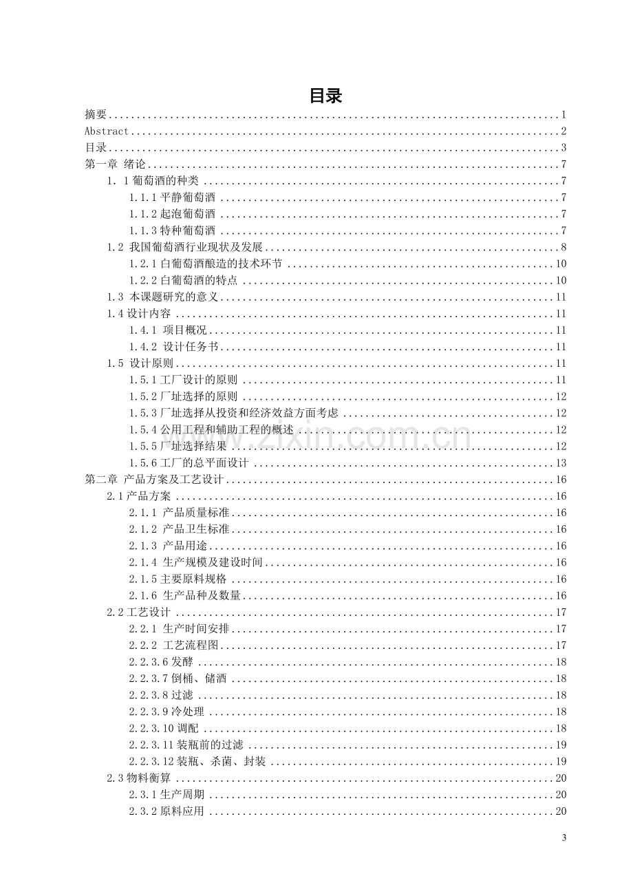 学士学位论文--年产10万吨12度葡萄酒工厂设计说明书.doc_第3页