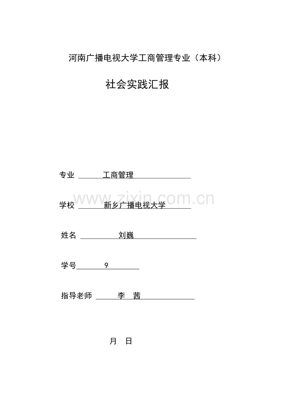 工商管理调查研究报告范文.doc_第1页