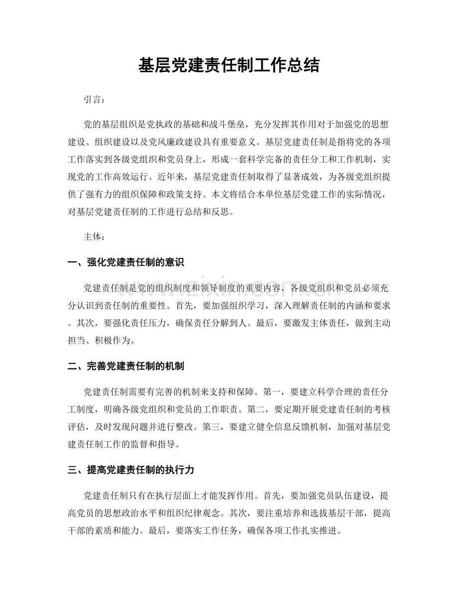 基层党建责任制工作总结.docx_第1页