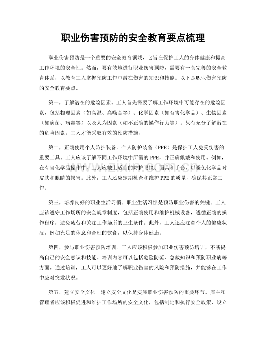 职业伤害预防的安全教育要点梳理.docx_第1页