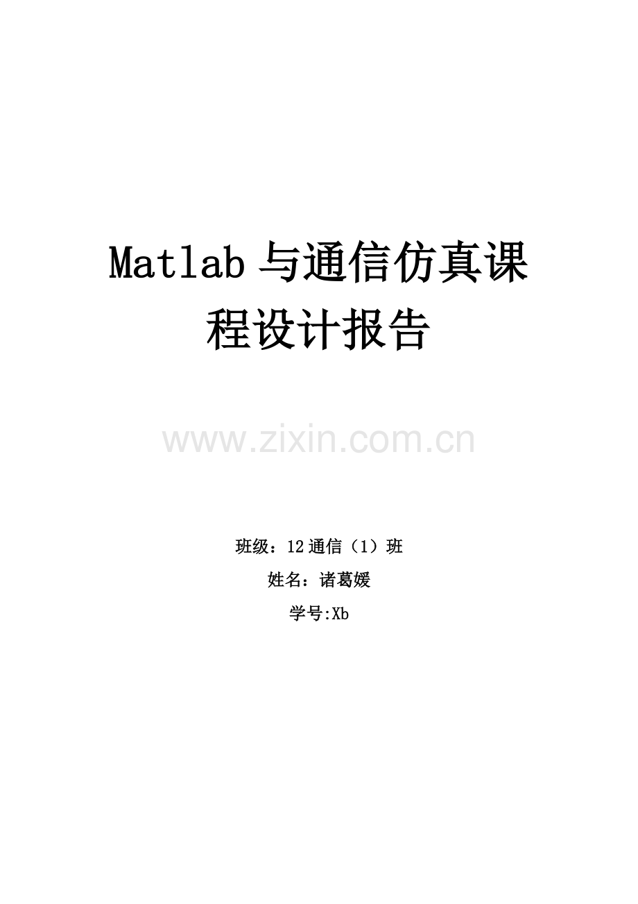 Matlab与通信仿真程设计基础报告.docx_第1页