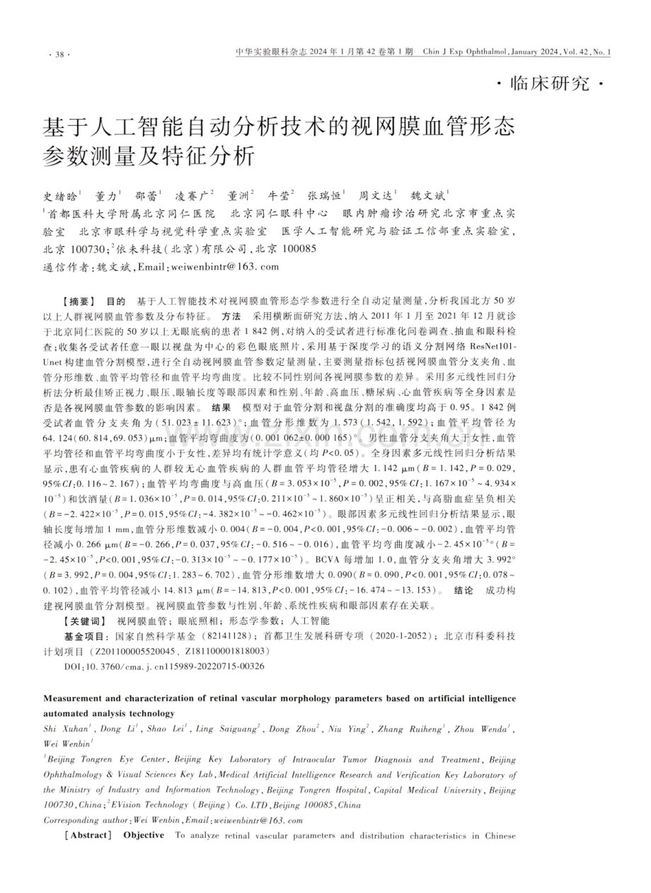 基于人工智能自动分析技术的视网膜血管形态参数测量及特征分析.pdf_第1页