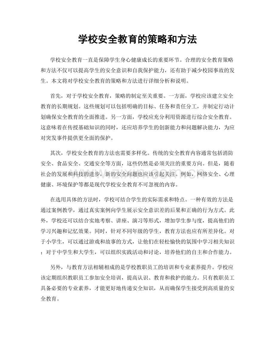 学校安全教育的策略和方法.docx_第1页