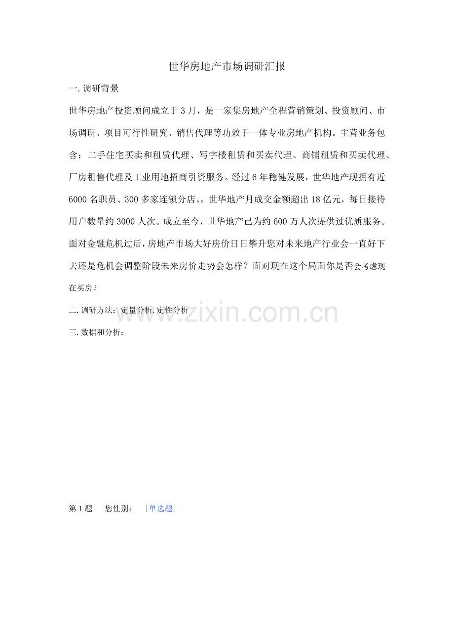 世华房地产市场调查分析报告.docx_第1页