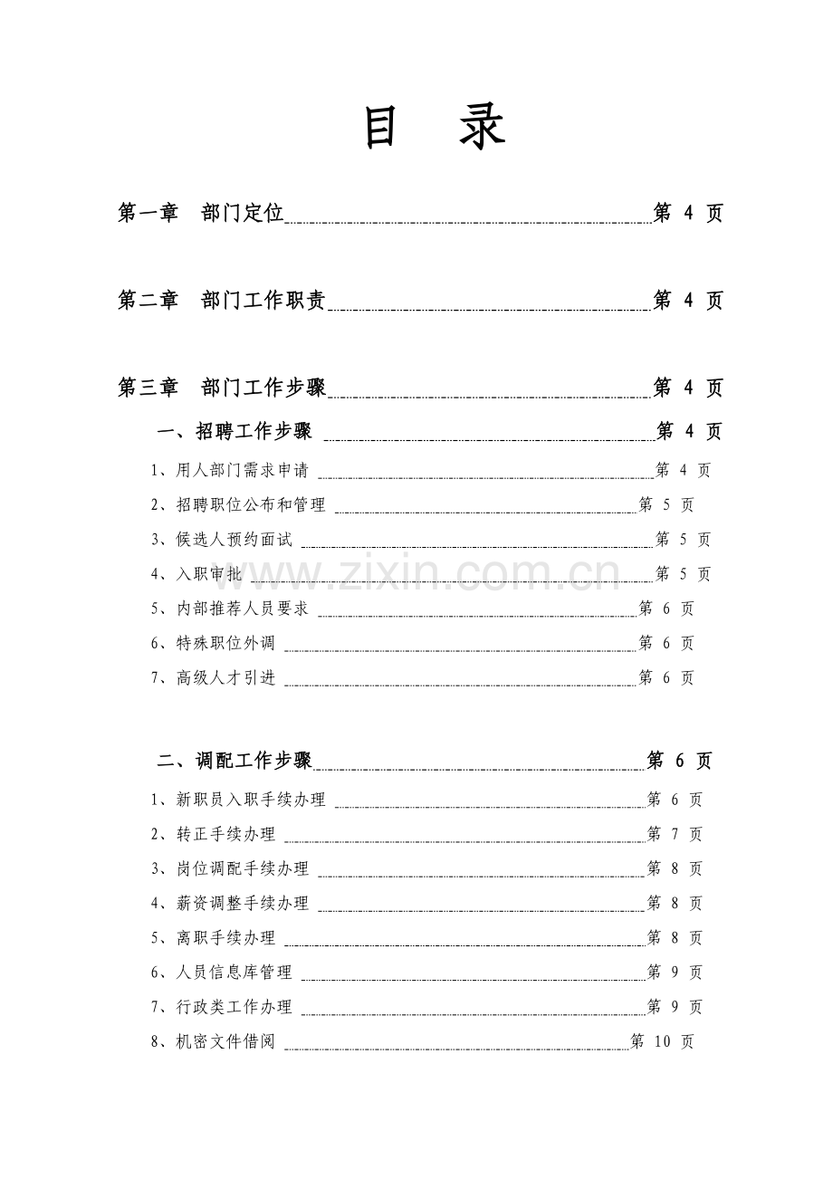 国际投资公司人力资源部工作流程文件模板.doc_第2页