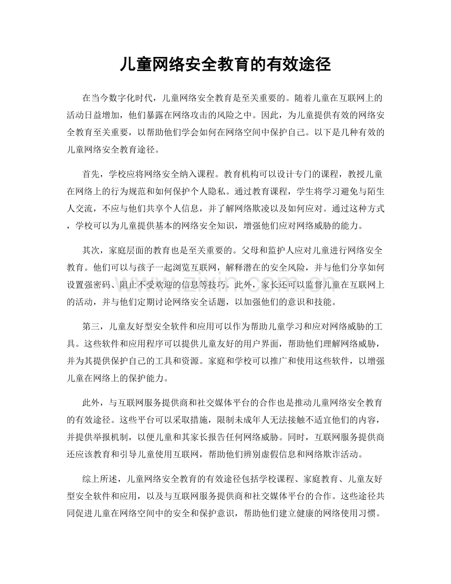 儿童网络安全教育的有效途径.docx_第1页