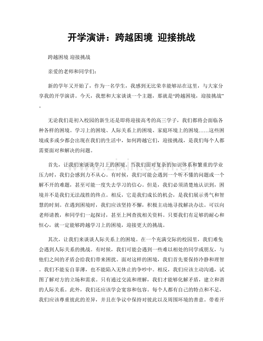 开学演讲：跨越困境 迎接挑战.docx_第1页