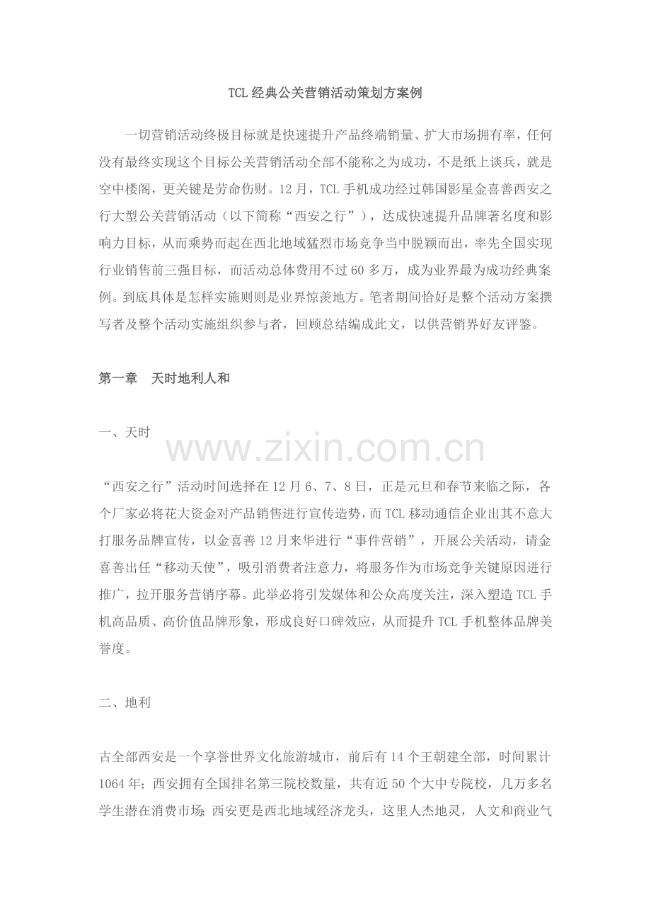 TCL经典公关营销活动专业策划案例.doc_第1页