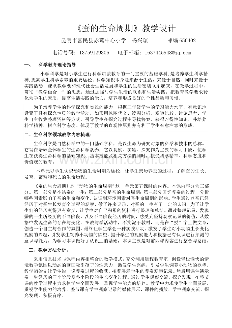 蚕《的生命周期》教学设计-学位论文.doc_第1页