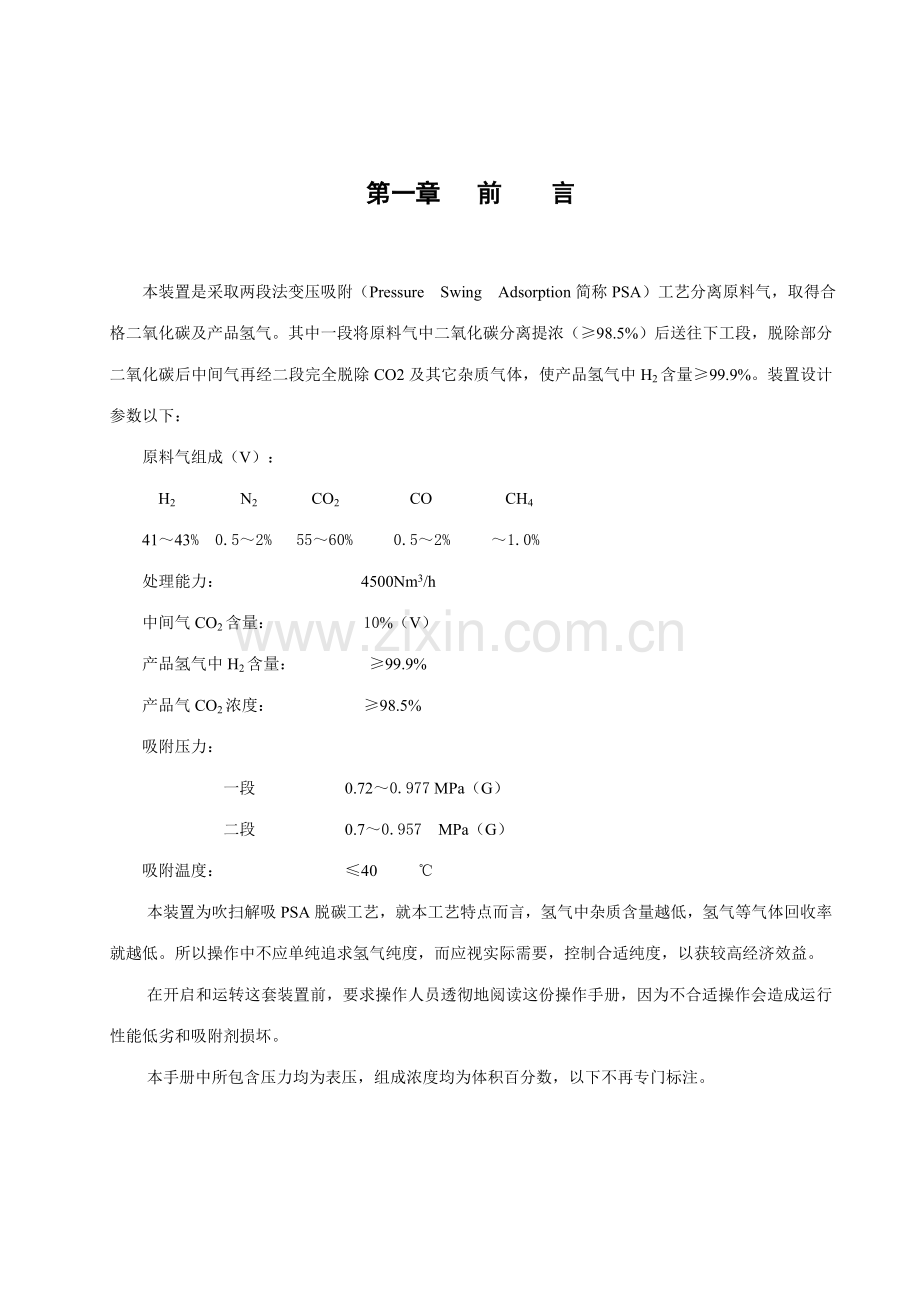 变压吸附PSA法制氢操作专项规程.doc_第3页